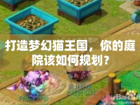 打造夢幻貓王國，你的庭院該如何規(guī)劃？