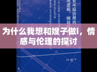 為什么我想和嫂子做i，情感與倫理的探討