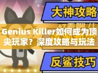Genius Killer如何成為頂尖玩家？深度攻略與玩法指南來襲！
