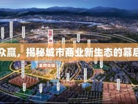 昆明眾贏，揭秘城市商業(yè)新生態(tài)的幕后推手