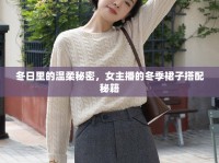冬日里的溫柔秘密，女主播的冬季裙子搭配秘籍