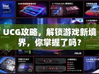 UCG攻略，解鎖游戲新境界，你掌握了嗎？