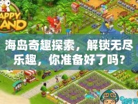 海島奇趣探索，解鎖無盡樂趣，你準(zhǔn)備好了嗎？