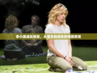 李小璐成長(zhǎng)蛻變，從童年到成年的驚艷轉(zhuǎn)變