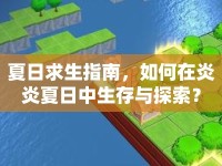 夏日求生指南，如何在炎炎夏日中生存與探索？