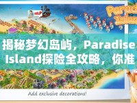 揭秘夢幻島嶼，Paradise Island探險(xiǎn)全攻略，你準(zhǔn)備好了嗎？