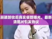 趙麗穎卸妝后真實容顏曝光，最新高清圖片引發(fā)熱議