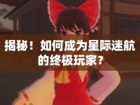揭秘！如何成為星際迷航的終極玩家？