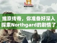 維京傳奇，你準(zhǔn)備好深入探索Northgard的劇情了嗎？
