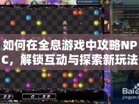 如何在全息游戲中攻略NPC，解鎖互動與探索新玩法？