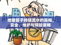 地暖管子持續(xù)流水的真相，安全、維護(hù)與預(yù)防策略