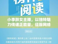 小李胖女主播，以獨(dú)特魅力傳遞正能量，征服網(wǎng)絡(luò)