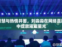 智慧與熱情并蓄，劉淼淼在網(wǎng)絡(luò)直播中綻放璀璨星光