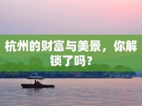 杭州的財富與美景，你解鎖了嗎？