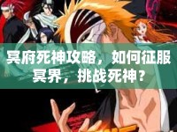 冥府死神攻略，如何征服冥界，挑戰(zhàn)死神？
