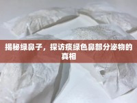 揭秘綠鼻子，探訪痰綠色鼻部分泌物的真相