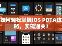如何輕松掌握iOS PDTA攻略，實(shí)現(xiàn)通關(guān)？