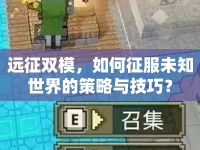 遠(yuǎn)征雙模，如何征服未知世界的策略與技巧？
