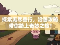 探索無盡善行，沿善攻略帶你踏上奇妙之旅！