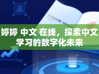 婷婷 中文 在線，探索中文學(xué)習(xí)的數(shù)字化未來