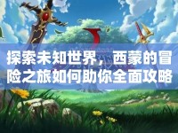 探索未知世界，西蒙的冒險之旅如何助你全面攻略？