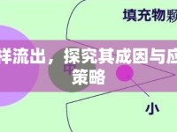 水樣流出，探究其成因與應(yīng)對(duì)策略