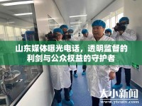 山東媒體曝光電話，透明監(jiān)督的利劍與公眾權益的守護者