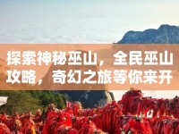 探索神秘巫山，全民巫山攻略，奇幻之旅等你來開啟？
