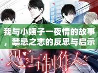 我與小姨子一夜情的故事，禁忌之戀的反思與啟示