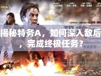 揭秘特務(wù)A，如何深入敵后，完成終極任務(wù)？