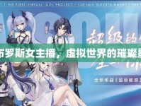 羅布羅斯女主播，虛擬世界的璀璨星光