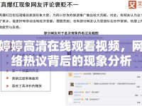 婷婷高清在線觀看視頻，網(wǎng)絡(luò)熱議背后的現(xiàn)象分析