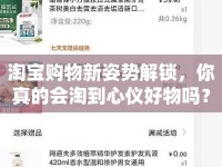 淘寶購物新姿勢解鎖，你真的會淘到心儀好物嗎？