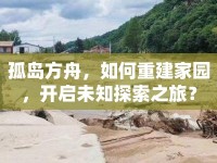 孤島方舟，如何重建家園，開啟未知探索之旅？
