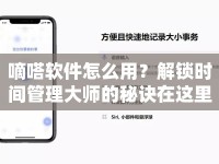 嘀嗒軟件怎么用？解鎖時(shí)間管理大師的秘訣在這里！