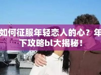 如何征服年輕戀人的心？年下攻略bl大揭秘！