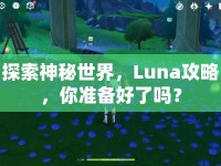 探索神秘世界，Luna攻略，你準(zhǔn)備好了嗎？