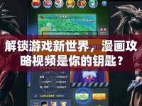 解鎖游戲新世界，漫畫攻略視頻是你的鑰匙？