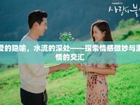愛(ài)的隱喻，水流的深處——探索情感微妙與激情的交匯
