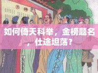 如何倚天科舉，金榜題名，仕途坦蕩？