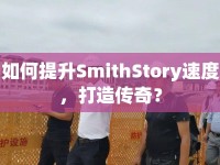 如何提升SmithStory速度，打造傳奇？