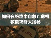 如何在絕境中自救？危機(jī)救援攻略大揭秘