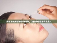 洗眼液使用后的意外現(xiàn)象，為何會(huì)有分泌物流出？