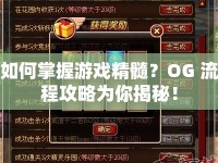 如何掌握游戲精髓？OG 流程攻略為你揭秘！