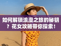 如何解鎖浪漫之旅的秘鑰？花女攻略帶你探索！