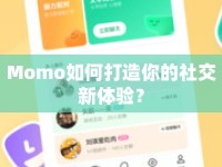 Momo如何打造你的社交新體驗(yàn)？