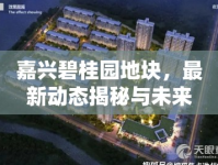 嘉興碧桂園地塊，最新動(dòng)態(tài)揭秘與未來(lái)展望