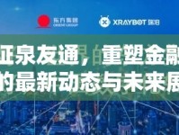 方證泉友通，重塑金融生態(tài)的最新動(dòng)態(tài)與未來展望