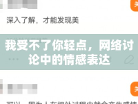 我受不了你輕點，網絡討論中的情感表達