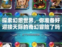 探索幻想世界，你準備好迎接天際的奇幻冒險了嗎？